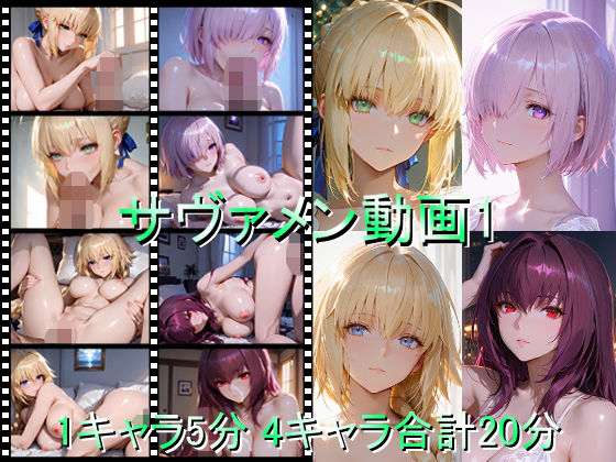 サヴァメン動画1<br><span style="font-size: 0.8em; color: #666;">D_709880</span>
