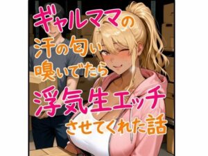 ギャルママの汗の匂い嗅いでたら浮気生エッチさせてくれた話<br><span style="font-size: 0.8em; color: #666;">D_709883</span>