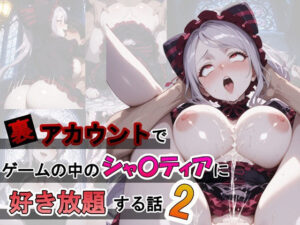 裏アカウントでゲームの中のシャ〇ティアに好き放題する話2<br><span style="font-size: 0.8em; color: #666;">D_709894</span>