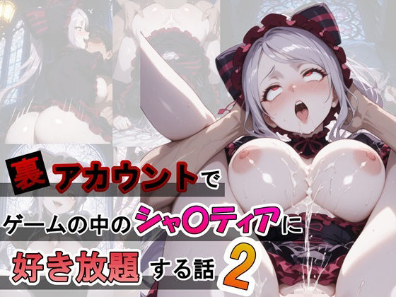 裏アカウントでゲームの中のシャ〇ティアに好き放題する話2<br><span style="font-size: 0.8em; color: #666;">D_709894</span>