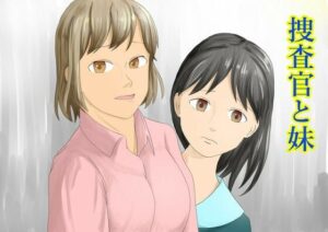 捜査官と妹<br><span style="font-size: 0.8em; color: #666;">D_709896</span>
