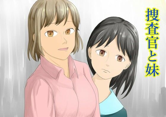 捜査官と妹<br><span style="font-size: 0.8em; color: #666;">D_709896</span>