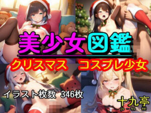 美少女図鑑  クリスマス  コスプレ少女<br><span style="font-size: 0.8em; color: #666;">D_709907</span>