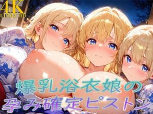浴衣着たまま子宮奥ガン突き！ 爆乳ゆかた娘の孕み確定ピストン<br><span style="font-size: 0.8em; color: #666;">D_709932</span>