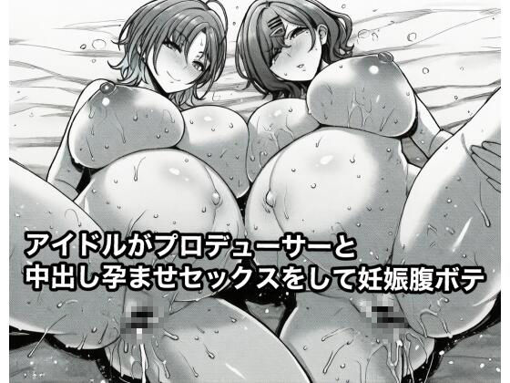 アイドルがプロデューサーと中出し孕ませセックスをして妊娠腹ボテ<br><span style="font-size: 0.8em; color: #666;">D_709938</span>