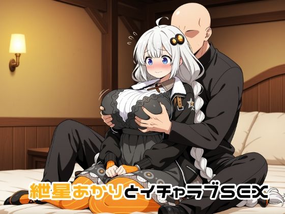 紲星あかりとイチャラブSEX<br><span style="font-size: 0.8em; color: #666;">D_709958</span>
