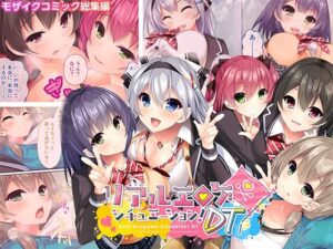 リアルエロゲシチュエーション！DT モザイクコミック総集編｜リアルエロゲシチュエーション<br><span style="font-size: 0.8em; color: #666;">D_709965</span>