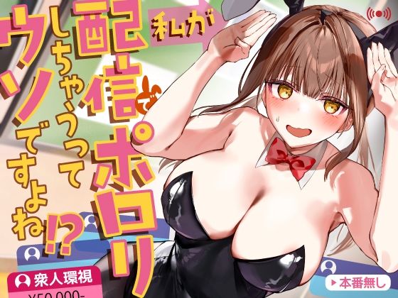 私が配信でポロリしちゃうってウソですよね！？<br><span style="font-size: 0.8em; color: #666;">D_709972</span>