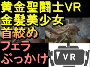 【ROVR343】【動画】黄金聖闘士星矢とクラウド「VR SBSはスマホでテストしてください」｜黄金聖闘士星矢とクラウド<br><span style="font-size: 0.8em; color: #666;">D_709981</span>