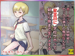 ボーイッシュな幼馴染とセックス漬けの毎日なんだが、安全日に学校サボって朝から晩まで生ハメする<br><span style="font-size: 0.8em; color: #666;">D_709983</span>