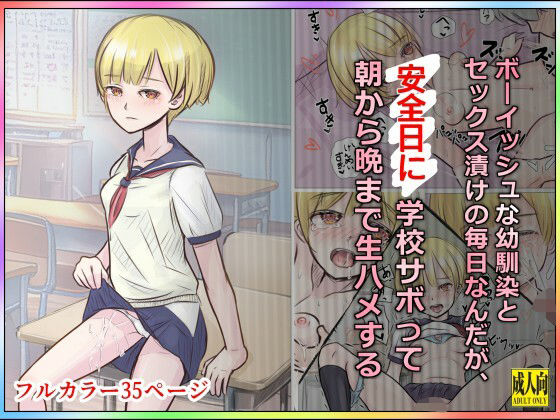 ボーイッシュな幼馴染とセックス漬けの毎日なんだが、安全日に学校サボって朝から晩まで生ハメする<br><span style="font-size: 0.8em; color: #666;">D_709983</span>