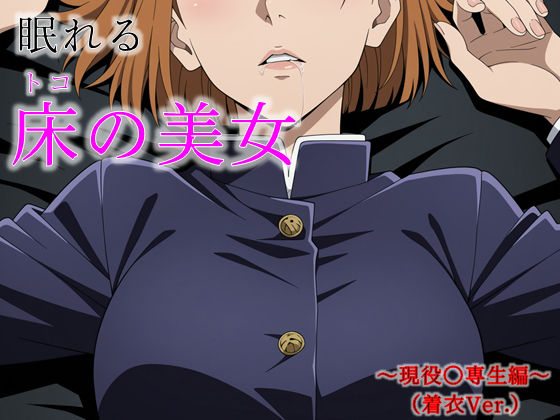 眠れる床の美女 〜現役〇専生編〜（着衣Ver.）<br><span style="font-size: 0.8em; color: #666;">D_709986</span>
