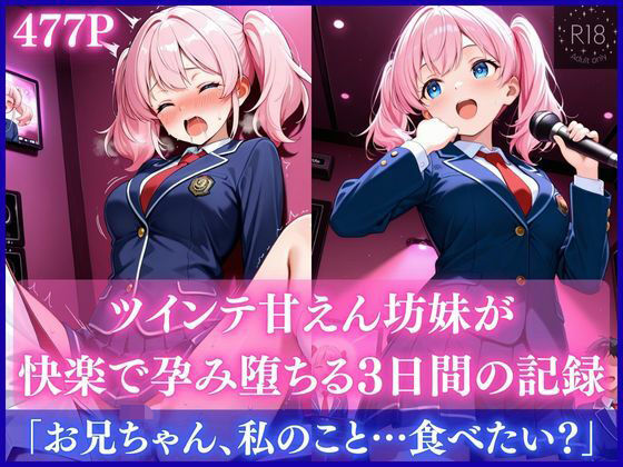 ツインテ甘えん坊妹が快楽で孕み堕ちる3日間の記録<br><span style="font-size: 0.8em; color: #666;">D_710013</span>