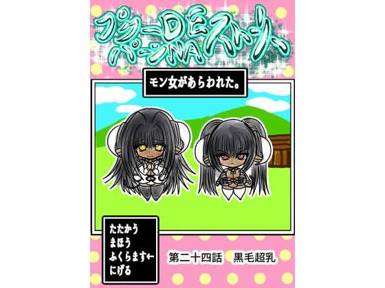 プクーでパーンなストーリー第24話｜プクーでパーンなストーリー<br><span style="font-size: 0.8em; color: #666;">D_710029</span>