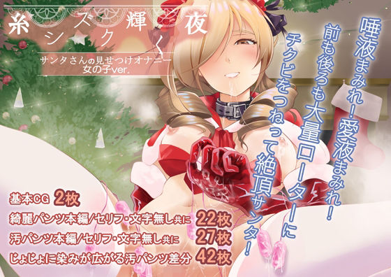 糸シズク輝く夜〔女の子ver.〕<br><span style="font-size: 0.8em; color: #666;">D_710033</span>