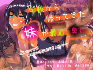 学校から帰ってきた妹が最近臭い<br><span style="font-size: 0.8em; color: #666;">D_710039</span>