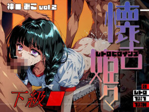 懐古姫々（レトロヒロインズ） -下級●- 神● みこ vol2<br><span style="font-size: 0.8em; color: #666;">D_710069</span>