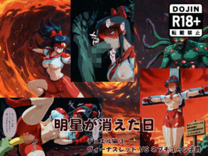 明星が消えた日【デュエルシリーズ】ヴィーナスレッド VS ネプチューン子爵<br><span style="font-size: 0.8em; color: #666;">D_710084</span>