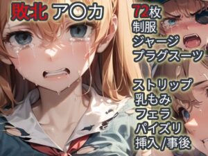 敗北  ア〇カ（エヴァ〇ゲリ〇ン）<br><span style="font-size: 0.8em; color: #666;">D_710089</span>