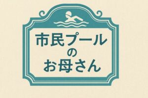 小説  市民プールのお母さん<br><span style="font-size: 0.8em; color: #666;">D_710095</span>