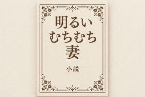 小説  明るいむちむち妻<br><span style="font-size: 0.8em; color: #666;">D_710097</span>