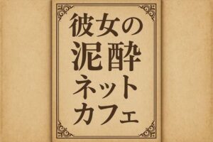 小説  彼女の泥●ネットカフェ<br><span style="font-size: 0.8em; color: #666;">D_710100</span>