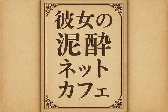 小説  彼女の泥●ネットカフェ<br><span style="font-size: 0.8em; color: #666;">D_710100</span>