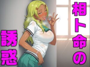 相卜命の誘惑<br><span style="font-size: 0.8em; color: #666;">D_710102</span>