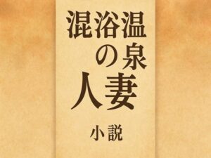小説  混浴温泉の人妻<br><span style="font-size: 0.8em; color: #666;">D_710103</span>