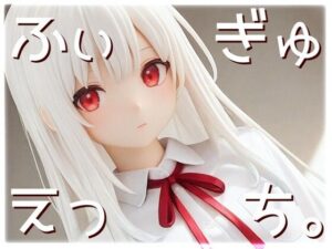 ふぃぎゅえっち。<br><span style="font-size: 0.8em; color: #666;">D_710104</span>