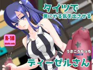 タイツで男にやる気を出させるディーゼルさん<br><span style="font-size: 0.8em; color: #666;">D_710117</span>