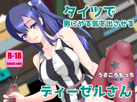タイツで男にやる気を出させるディーゼルさん<br><span style="font-size: 0.8em; color: #666;">D_710117</span>