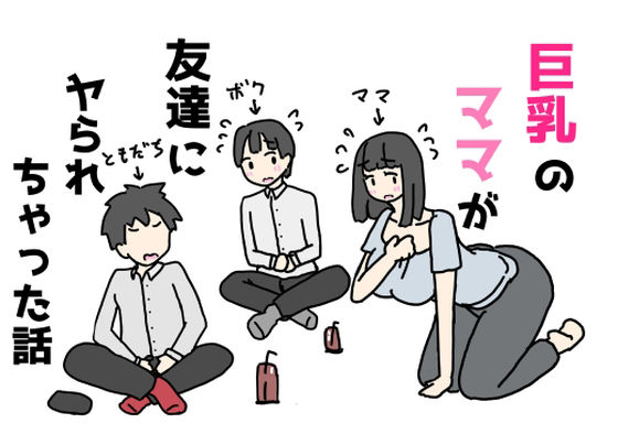 巨乳のママが友達にヤられちゃった話<br><span style="font-size: 0.8em; color: #666;">D_710138</span>