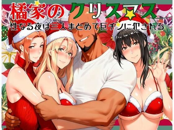 橘家のクリスマス 性なる夜は3人まとめて黒人巨チンに犯●れる<br><span style="font-size: 0.8em; color: #666;">D_710148</span>