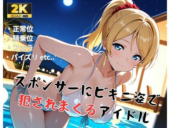 【ラ●ライブ/絢●絵里】スポンサーにビキニ姿で犯●れまくるアイドル<br><span style="font-size: 0.8em; color: #666;">D_710150</span>