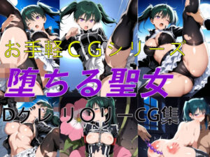 お手軽CGシリーズ 堕ちる聖女 Dグレ リ〇リー CG集<br><span style="font-size: 0.8em; color: #666;">D_710176</span>