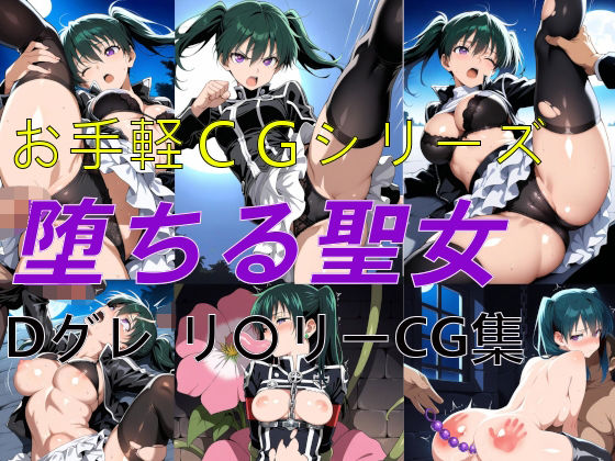お手軽CGシリーズ 堕ちる聖女 Dグレ リ〇リー CG集<br><span style="font-size: 0.8em; color: #666;">D_710176</span>