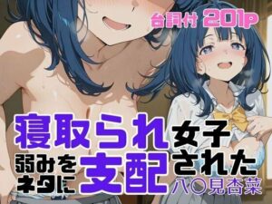 寝取られ女子 弱みをネタに支配された 八〇見杏菜<br><span style="font-size: 0.8em; color: #666;">D_710178</span>