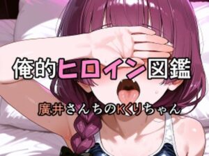 俺的ヒロイン図鑑 Part.7 廣井さんちのKくりちゃん<br><span style="font-size: 0.8em; color: #666;">D_710206</span>