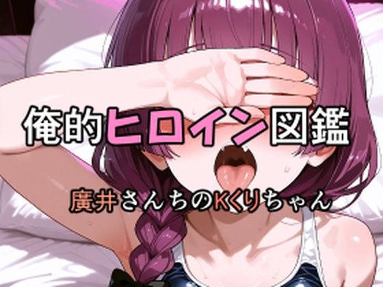 俺的ヒロイン図鑑 Part.7 廣井さんちのKくりちゃん<br><span style="font-size: 0.8em; color: #666;">D_710206</span>
