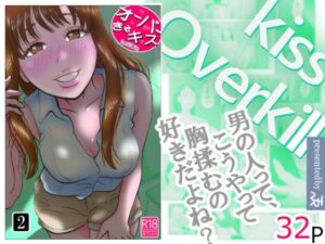 オーバーきるキッス  第2巻｜オーバーきるキッス<br><span style="font-size: 0.8em; color: #666;">D_710250</span>