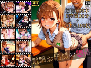 電撃お嬢様の堕落【4K高画質動画320本（1時間20分）＋高画質CG集180枚】ハッピーセット♪♪<br><span style="font-size: 0.8em; color: #666;">D_710267</span>