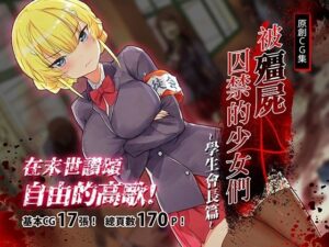 被殭屍囚禁的少女們-學生會長篇｜ゾンビと囚われの少女<br><span style="font-size: 0.8em; color: #666;">D_710286</span>