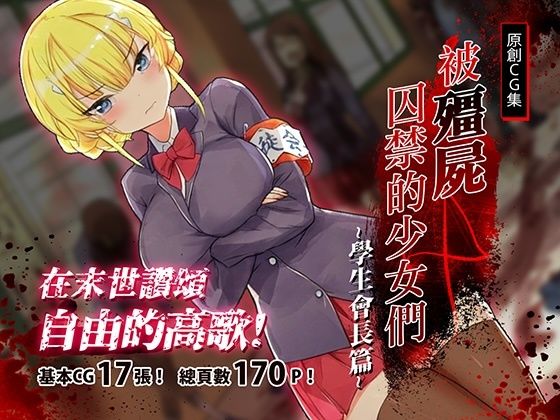 被殭屍囚禁的少女們-學生會長篇｜ゾンビと囚われの少女<br><span style="font-size: 0.8em; color: #666;">D_710286</span>