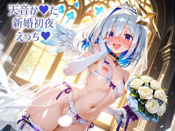 ホ〇ライブ 天音か〇た 新婚初夜えっち<br><span style="font-size: 0.8em; color: #666;">D_710292</span>