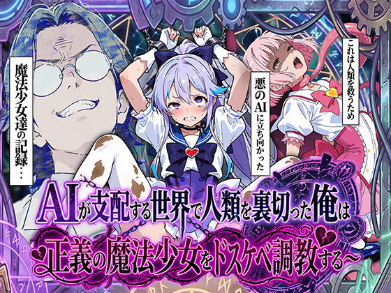 AIが支配する世界で人類を裏切った俺は正義の魔法少女をドスケベ調教する<br><span style="font-size: 0.8em; color: #666;">D_710302</span>