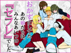 オカズにしてたあの娘たちは、みんなあいつの『セフレ』でした<br><span style="font-size: 0.8em; color: #666;">D_710313</span>