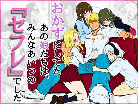 オカズにしてたあの娘たちは、みんなあいつの『セフレ』でした<br><span style="font-size: 0.8em; color: #666;">D_710313</span>