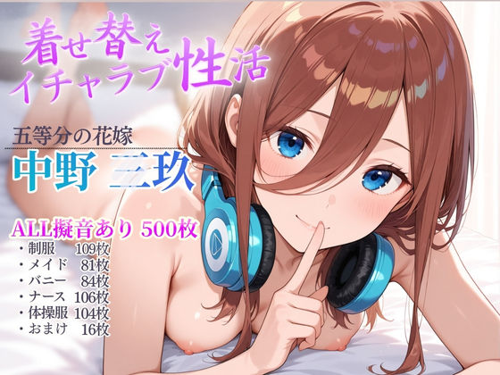 着せ替えイチャラブ性活<br><span style="font-size: 0.8em; color: #666;">D_710324</span>