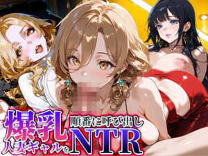 爆乳人妻ギャルを高級ホテルに順番に呼び出しNTR<br><span style="font-size: 0.8em; color: #666;">D_710354</span>